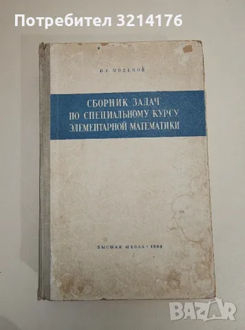 Сборник задач по специальному курсу элементарной математики - П. С. Моденов
