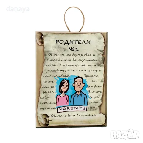 5707 Сувенир плочка подарък с надпис Родители №1