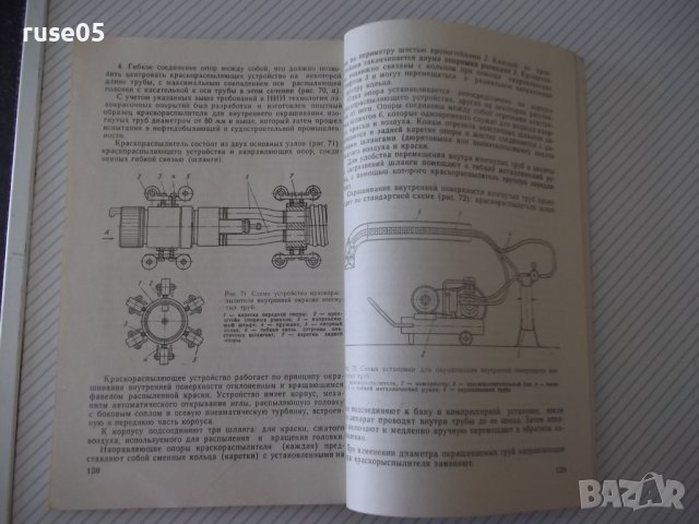 Книга"Техника окраски внутренних поверхностей-В.Л.Гоц"-148ст, снимка 8 - Специализирана литература - 38042139