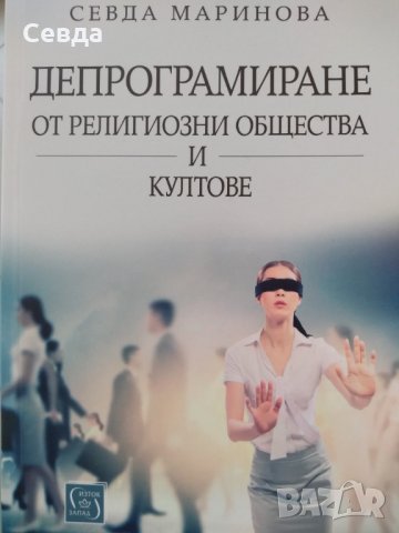 Депрограмиране от религиозни общества и култове