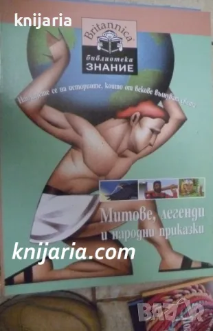 Britannica Библиотека Знание номер 4: Митове,легенди и народни приказки