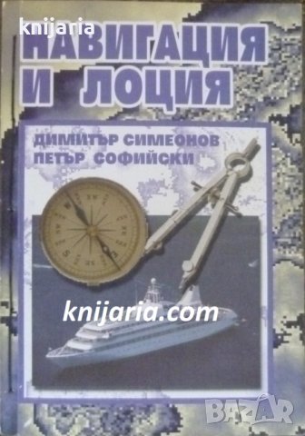 Навигация и Лоция