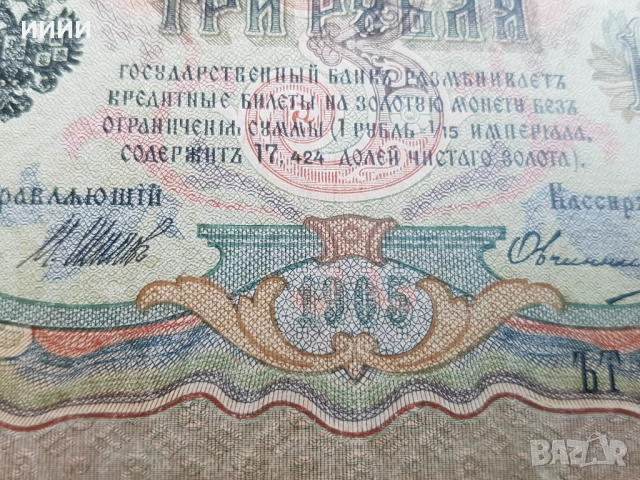 Банкнота 3 рубли 1905, снимка 2 - Нумизматика и бонистика - 52789374