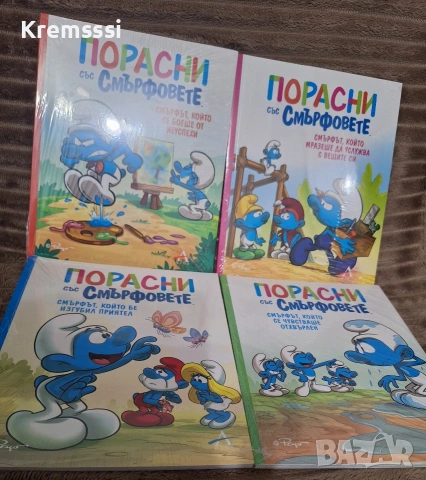 Порасни със смърфовете 