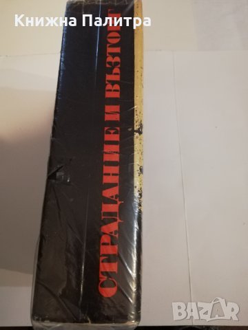 Страдание и възторг , снимка 2 - Други ценни предмети - 31444041