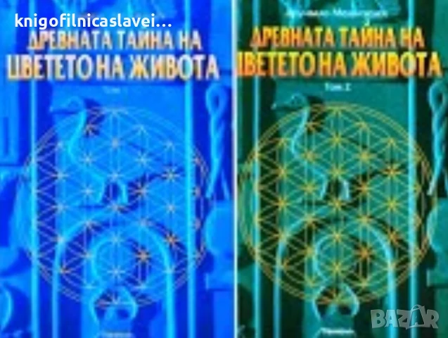 Друнвало Мелхизедек - Древната тайна на цветето на живота. Том 1-2 (2006)