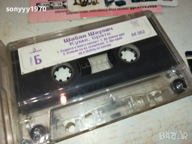 ШАБАН ШАУЛИЧ-КУМЕ,БРАТЕ-ORIGINAL TAPE 1312241632, снимка 7 - Аудио касети - 48336202