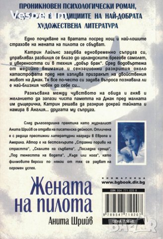 Жената на пилота /Анита Шрийв/ (антикварна), снимка 2 - Художествена литература - 31553250
