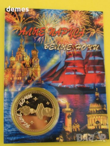 Алени платна/Бели нощи, колекционерска монета, Русия, UNC, снимка 2 - Нумизматика и бонистика - 42450968
