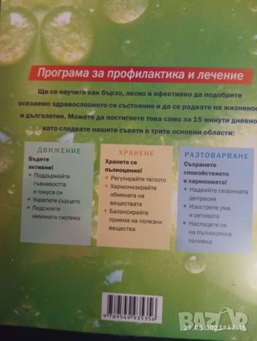 15 минути на ден за здраве книга, снимка 2 - Други - 40778504