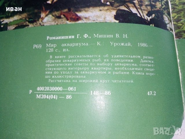 Мир аквариума - Г.Романишин,В.Мишин - 1986г., снимка 14 - Други - 36936774