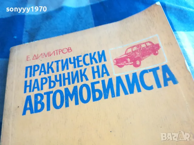 АВТОМОБИЛИСТА 1201251707, снимка 8 - Специализирана литература - 48653209