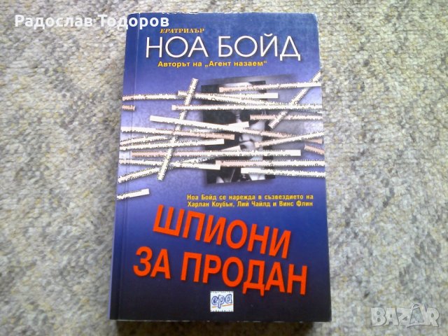 Ноа Бойд - Агент назаем и Шпиони за продан, снимка 4 - Художествена литература - 31481973