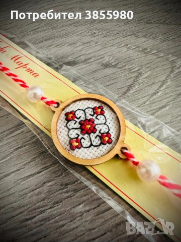 Последни бройки ръчно изработени мартеници!, снимка 6 - Други стоки за дома - 44476155