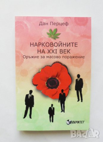 Книга Нарковойните на XXI век - Дан Перцеф 2015 г., снимка 1