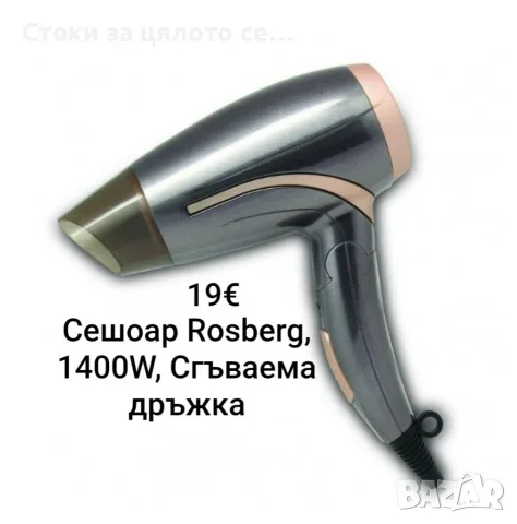 Сешоар Rosberg, 1400W, Сгъваема дръжка, снимка 3 - Сешоари - 56325538