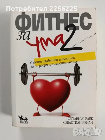 Фитнес за ума ( част 2 )