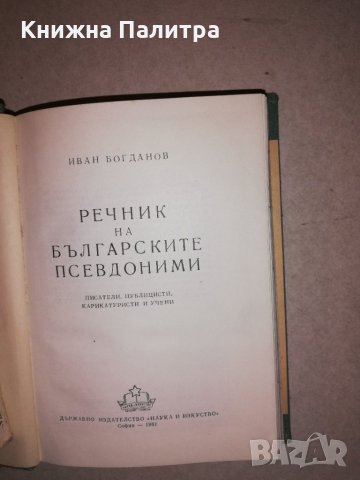 Речник на българските псевдоними , снимка 2 - Други - 31657715
