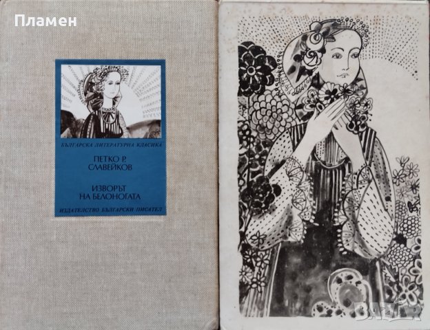 Изворът на Белоногата Петко Р. Славейков