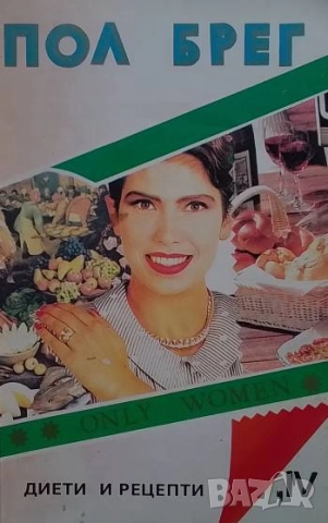 Диети и рецепти само за жени Пол Брег