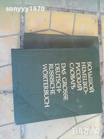 голям немско руски речник 2бр 1607221743, снимка 10 - Колекции - 37410094