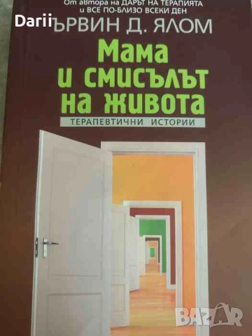Мама и смисълът на живота- Ървин Д. Ялом