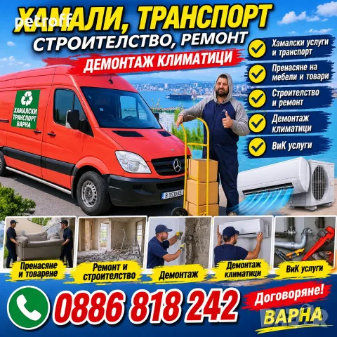 Демонтаж климатици, договаряне, транспорт, Варна