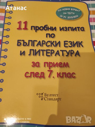 Продавам 11 пробни изпита по български език и литература за прием след 7клас, снимка 1 - Учебници, учебни тетрадки - 42490153