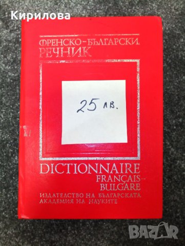 Книга-Речници:Английски,Френски,Румьнски и Речник на чуждите думи.Цена 50лв., снимка 10 - Чуждоезиково обучение, речници - 29280635