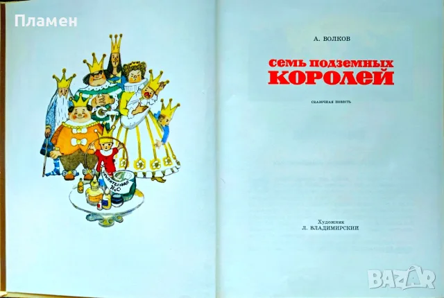 Огненньiй бог Марранов / Семь подземньix королей А. Волков, снимка 6 - Детски книжки - 56172585