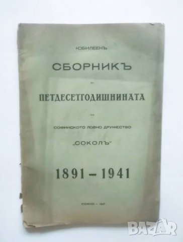 Стара книга Юбилеенъ сборникъ за петдесетгодишнината на софийското ловно дружество "Соколъ 1891-1941