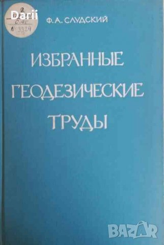 Избранные геодезические труды -Ф. А. Слудский, снимка 1 - Специализирана литература - 34029936