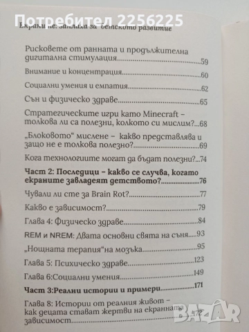 Екраните - Заплаха за детското развитие, снимка 4 - Художествена литература - 55775983