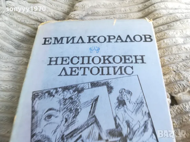 НЕСПОКОЕН ЛЕТОПИС 0501240829, снимка 7 - Художествена литература - 48554067