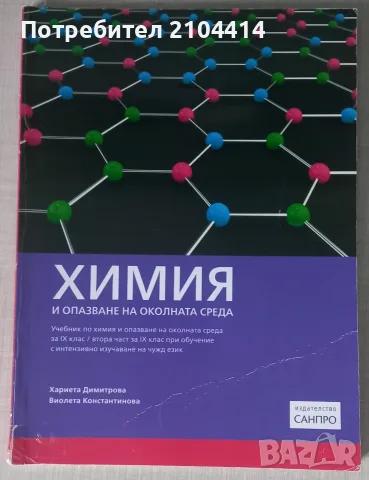 Химия 9.клас;втора част за 9.клас при обучение с интензивно изучаване на чужд език