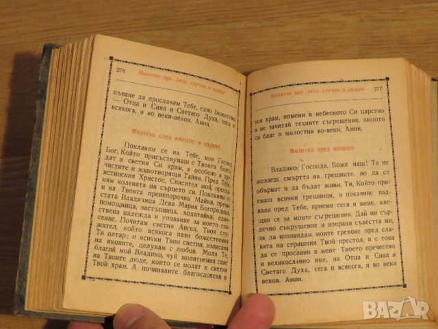 ✞ Стар православен молитвеник изд. 1948 г. 374 стр. сива корица - перфектно запазен-притежавайте, снимка 7 - Антикварни и старинни предмети - 29241837