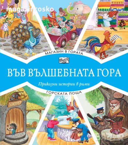 Горски приказки, снимка 6 - Детски книжки - 23506919