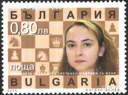 Чиста марка Спорт Шахмат Антоанета Стефанова 2005 България