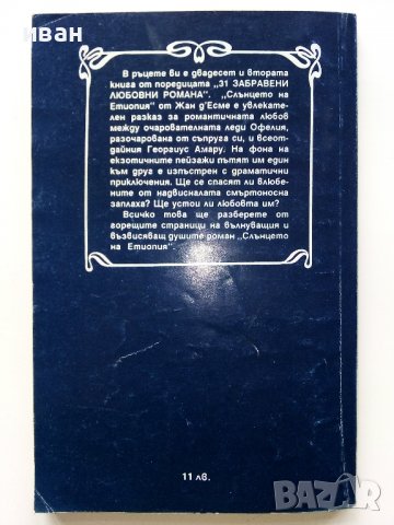 Слънцето на Етиопия - Жан д'Есме - 1992г. , снимка 4 - Художествена литература - 38959218