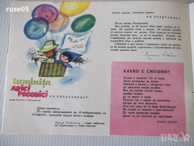 Списание "Славейче - книжка 7 - 1966 г." - 16 стр., снимка 5 - Списания и комикси - 47648589