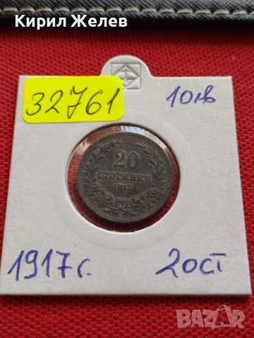 МОНЕТА 20 стотинки 1917г. ЦАРСТВО БЪЛГАРИЯ УНИКАТ ПЕРФЕКТНО СЪСТОЯНИЕ РЯДКА ЗА КОЛЕКЦИОНЕРИ 32761, снимка 10 - Нумизматика и бонистика - 38557073