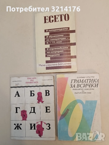 Граматика за всички. Популярно описание на българския език - Боримир Кръстев