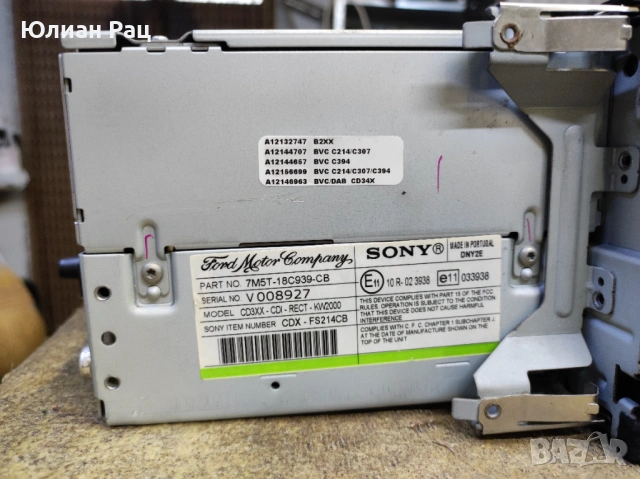 Радио СД/мп3 плеяр Sony за форд фокус/ц макс с блутут, комплект!, снимка 10 - Аксесоари и консумативи - 53179161