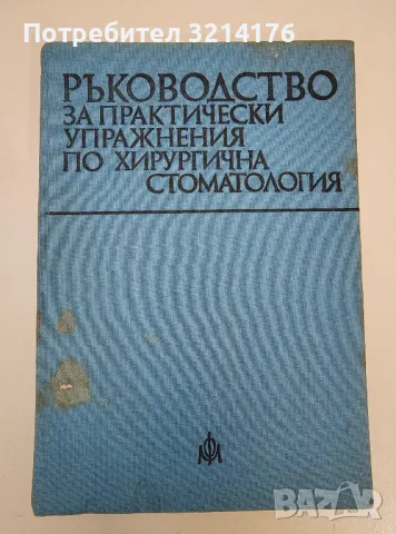 Ръководство за практически упражнения по хирургична стоматология – Колектив