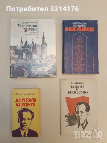 Обелиск - Александър Полешчук