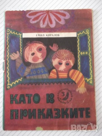 Книга "Като в приказките-кн.3-1973г.-Емил Коралов" - 16 стр.