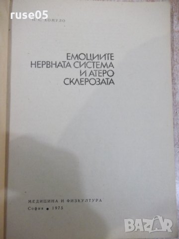 Книга"Емоциите нервн.с-ма и атеросклероз.-П.Хомуло" - 88 стр, снимка 2 - Специализирана литература - 31237300