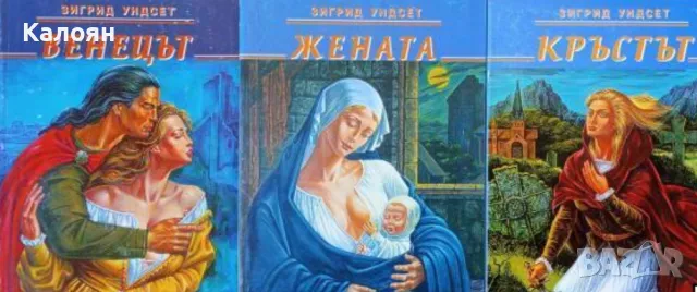 Зигрид Ундсет - Кристин Лаврансдатер. Том 1-3 (1994)