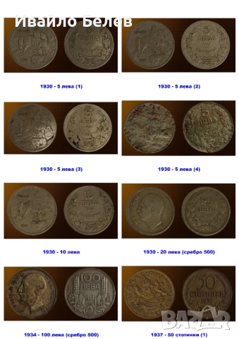 47 български монети (вкл. сребърни) 1930-1997