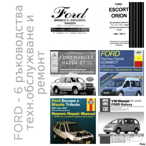FORD - 6 ръководства за експлоатация и ремонт на 13 модела/на CD/